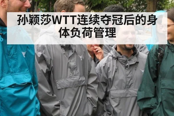 孙颖莎WTT连续夺冠后的身体负荷管理