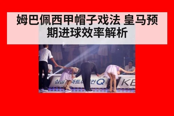 姆巴佩西甲帽子戏法 皇马预期进球效率解析