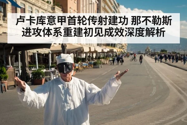 卢卡库意甲首轮传射建功 那不勒斯进攻体系重建初见成效深度解析