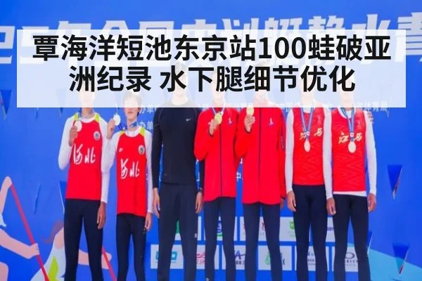 覃海洋短池东京站100蛙破亚洲纪录 水下腿细节优化