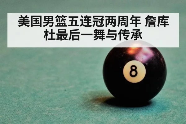 美国男篮五连冠两周年 詹库杜最后一舞与传承