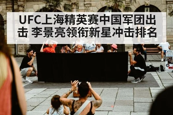 UFC上海精英赛中国军团出击 李景亮领衔新星冲击排名