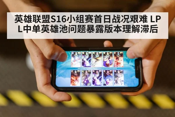 英雄联盟S16小组赛首日战况艰难 LPL中单英雄池问题暴露版本理解滞后