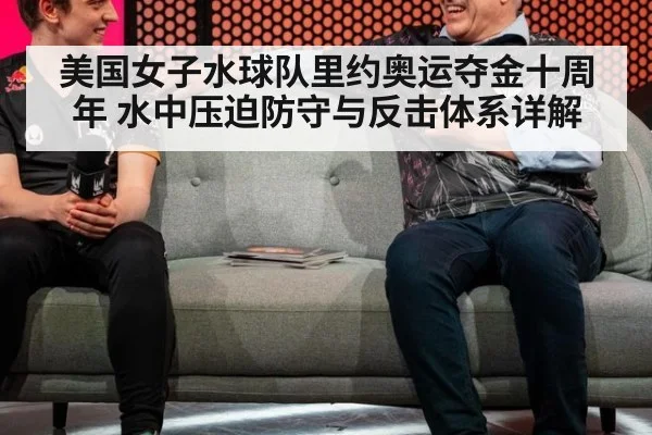 美国女子水球队里约奥运夺金十周年 水中压迫防守与反击体系详解