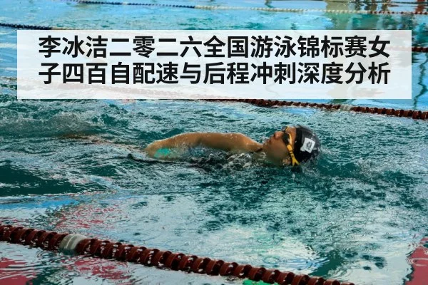 李冰洁二零二六全国游泳锦标赛女子四百自配速与后程冲刺深度分析